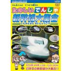 [DVD]/ железная дорога /bi com Kids серии веселый .... Shinkansen большой набор 