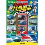 [DVD]/鉄道/けん太くんと鉄道博士の GoGo特急電車 スペシャルパック