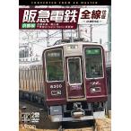 【送料無料】[DVD]/鉄道/ビコム DVDシリーズ 阪急電鉄全線往復 京都線 4K撮影作品 京都本線/嵐山線/千里線&Osaka metro堺筋線
