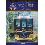 【送料無料】[DVD]/鉄道/ビコム ワイド展望 4K撮影作品 近鉄 16200系『青の交響曲(シン ...