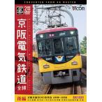 【送料無料】[DVD]/鉄道/ビコム ワイド展望 4K撮影作品 京阪電気鉄道 全線 後編 4K撮影作品 京阪本線 8000系特急 出町柳〜淀屋橋/中之島線 枚方市〜中之