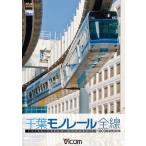 【送料無料】[DVD]/鉄道/ビコムワイド展望シリーズ 1000型 千葉モノレール