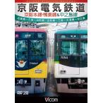 【送料無料】[DVD]/鉄道/京阪電気鉄道 京阪本線・鴨東線&中之島線 淀屋橋〜三条〜出町柳/出町柳〜中之島