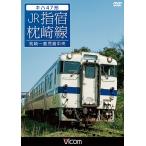 【送料無料】[DVD]/鉄道/ビコム ワ