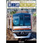 【送料無料】[DVD]/鉄道/ビコム ワイド展望 東武東上線&東京メトロ有楽町線 川越市〜和光市〜新木場