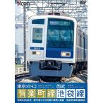 【送料無料】[DVD]/鉄道/ビコム ワイド展望 東京メトロ有楽町線&西武池袋線 新木場〜小竹向原〜飯能