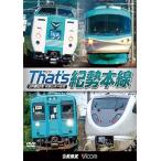【送料無料】[DVD]/鉄道/ビコム 鉄道車両シリーズ ザッツ(That's)紀勢本線 JR西日本 和歌山市〜新宮