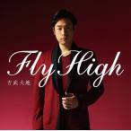【送料無料】[CD]/吉武大地/Fly High