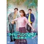 マイヒーリングラブ~あした輝く私へ~DVD-BOX 3 ソユジン - 最安値