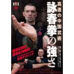 【送料無料選択可】[DVD]/趣味教養/高速の中国武術【詠春拳の強さ】 〜護身応用が容易&効果的な実践武術〜