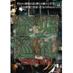 【送料無料】[DVD]/ドキュメンタリー/廃墟巡礼 荒廃散策記
