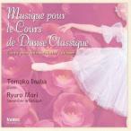 【送料無料】[CD]/稲葉智子(Pf)/森龍朗 監修バレエ・レッスンCD 中・上級者用 Musique pour le Cours de Danse Classique