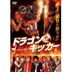 【送料無料】[DVD]/邦画/ドラゴンキッカー〜ギャン×Key〜