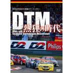[ бесплатная доставка ][DVD]/ motor * спорт /DTM. сумасшествие. времена 1988-1995