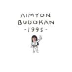 【送料無料】[Blu-ray]/あいみょん/AIMYON BUDOKAN -1995- [初回生産限定版]
