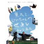 【送料無料】[DVD]/邦画/寛太と、じいちゃんの世直しチャンネル