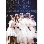 【送料無料】[DVD]/こぶしファクトリー/こぶしファクトリー ライブ2020 〜The Final Ring!〜