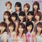 [CDA]/モーニング娘。/女子かしまし物語 [通常盤]