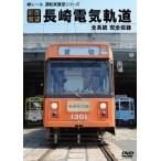 【送料無料選択可】鉄道/【前面展望】長崎電気軌道