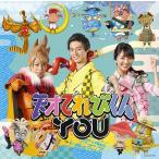 [CD]/天才てれびくんＹＯＵ/天才てれびくんＹＯＵ [通常盤]