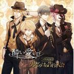 【送料無料】[CD]/ドラマCD (野島健児、森久保祥太郎、木村良平、江口拓也)/酔い愛CD ドラマCD 2 男だらけの告白大会