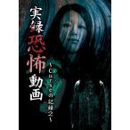 【送料無料】[DVD]/ドキュメンタリー/実録恐怖動画 Curseの記録 2