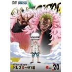 【送料無料】[DVD]/アニメ/ONE PIECE ワンピース 17THシーズン ドレスローザ編 piece.20