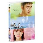 【送料無料】[DVD]/洋画/純情 STANDARD EDITION [通常版]