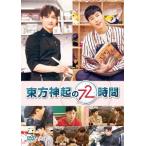 東方神起 5DVD/東方神起の72時間 19/2/15発売 オリコン加盟店 - 最安値