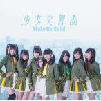[CDA]/Wake Up  Girls!/劇場版Wake Up  Girls! 青春の影 主題歌: 少女交響曲 [CD+DVD]