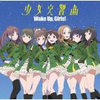 [CDA]/Wake Up  Girls!/劇場版Wake Up  Girls! 青春の影 主題歌: 少女交響曲