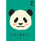 【送料無料】[Blu-ray]/アニメ/しろくまカフェ Blu-ray BOX 2 [7Blu-ray+CD]