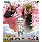 【送料無料】[Blu-ray]/アニメ/ONE PIECE ワンピース 17THシーズン ドレスローザ編 piece.20