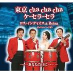 [CD]/ロス・インディオス &amp; Reina/東京 cha cha cha ケ・セラ・セラ