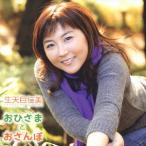 生天目仁美/おひさまとおさんぽ 生天目仁美/おひさまとおさんぽ