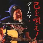 [CD]/ダーハマ/己を唄え!