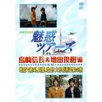 【送料無料】[DVD]/バラエティ/DVD&amp;DJCD「魅惑ツアーズ 島崎信長&amp;増田俊樹 編」 後編 [DVD+CD]
