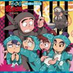 【送料無料】[CD]/ドラマCD/忍たま乱太郎 ドラマCD 一年い組&amp;ろ組の段
