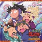 【送料無料】[CD]/ドラマCD/忍たま乱太郎 ドラマCD 火薬委員会の段