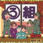 【送料無料】[CD]/ドラマCD/忍たま乱太郎 ドラマCD ろ組の段〜上巻〜