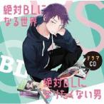 【送料無料】[CD]/ドラマCD (中島ヨシキ、土田玲央、江口拓也 ほか)/ドラマCD「絶対BLになる世界VS絶対BLになりたくない男」