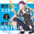 【送料無料】[CD]/ドラマCD (中島ヨシキ、土田玲央、江口拓也、他)/ドラマCD「絶対BLになる世界VS絶対BLになりたくない男」 2