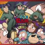 【送料無料】[CD]/ドラマCD/忍たま乱太郎 ドラマCD 二の段