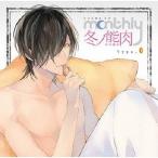 Yahoo! Yahoo!ショッピング(ヤフー ショッピング)【送料無料】[CD]/ドラマCD （冬ノ熊肉）/ドラマCD「Monthly 冬ノ熊肉」 [Type-O]