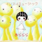 [CDA]/あららら/インマイミュージック