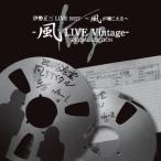 【送料無料】[CD]/伊勢正三/伊勢正三LIVE BEST〜風が聴こえる〜風LIVE Vintage - SPECIAL EDITION