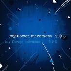 【送料無料】[CD]/my flower movement/生きる