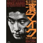 【送料無料】[Blu-ray]/邦画/「私立探偵 濱マイクシリーズ 劇場版」 4Kリマスター BOX