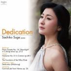 【送料無料】[CD]/菅佐知子(Pf)/Dedication デディケイション