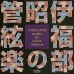 【送料無料】[CD]/森正(指揮)/ABC交響楽団/伊福部昭の管絃楽 Orchestral works by Akira Ifukube